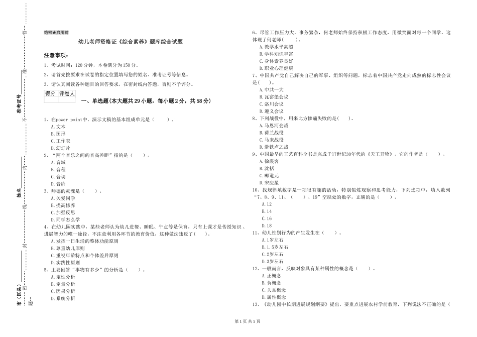 幼儿教师资格证《综合素质》题库综合试题_第1页