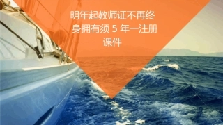 明年起教师证不再终身拥有须5年一注册课件