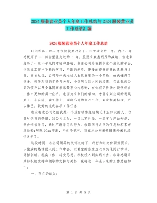2024服装营业员个人年底工作总结与2024服装营业员工作总结汇编