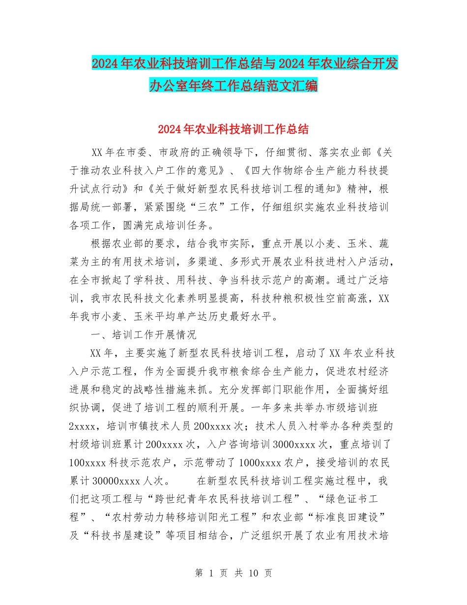 2024年农业科技培训工作总结与2024年农业综合开发办公室年终工作总结范文汇编_第1页