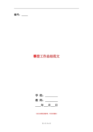 攀登工作总结范文