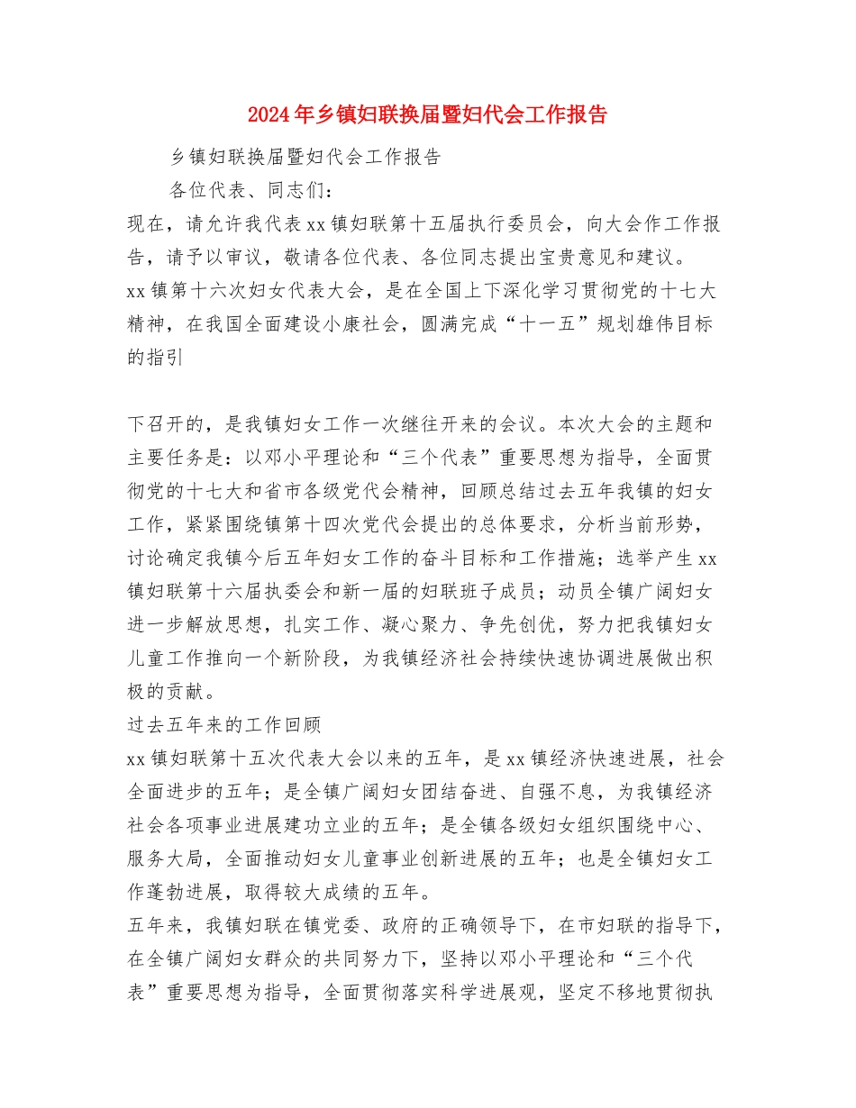 2024年乡镇妇联工作总结与2024年乡镇妇联换届暨妇代会工作报告汇编_第3页