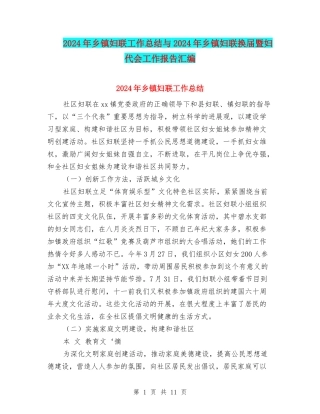 2024年乡镇妇联工作总结与2024年乡镇妇联换届暨妇代会工作报告汇编
