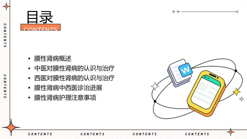 膜性肾病中西医诊治进展护理课件_第2页