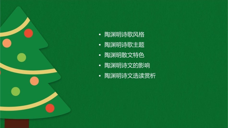 陶渊明诗文选读课件_第2页