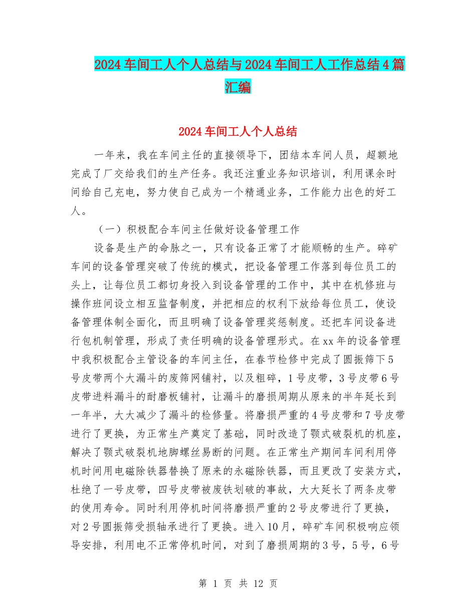 2024车间工人个人总结与2024车间工人工作总结4篇汇编_第1页