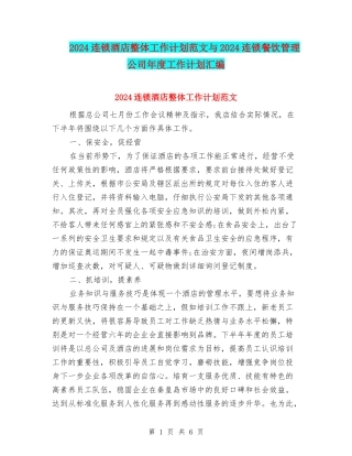 2024连锁酒店整体工作计划范文与2024连锁餐饮管理公司年度工作计划汇编