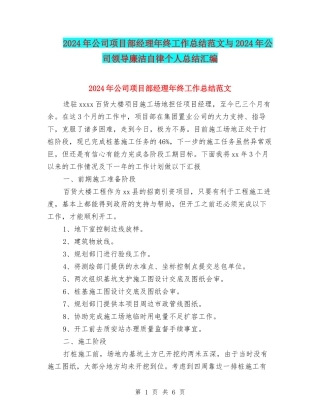 2024年公司项目部经理年终工作总结范文与2024年公司领导廉洁自律个人总结汇编