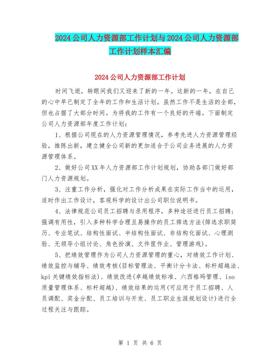 2024公司人力资源部工作计划与2024公司人力资源部工作计划样本汇编_第1页