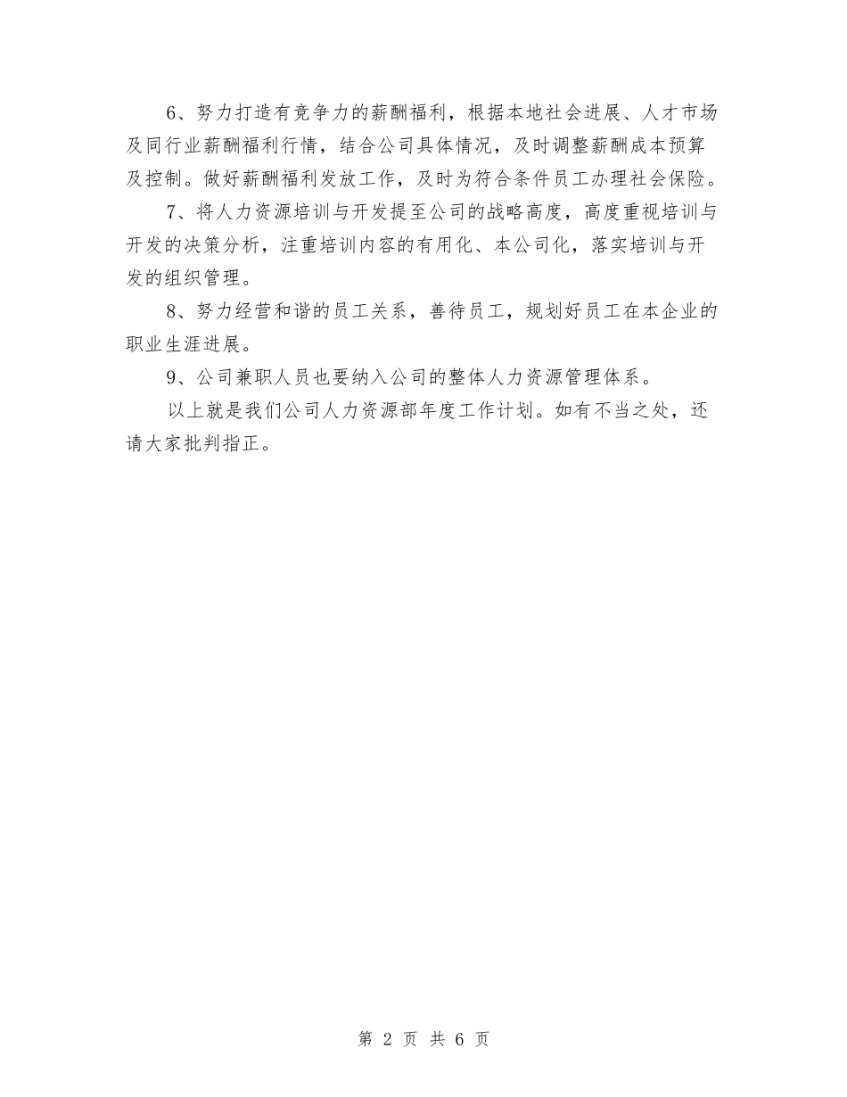 2024公司人力资源部工作计划与2024公司人力资源部工作计划样本汇编_第2页