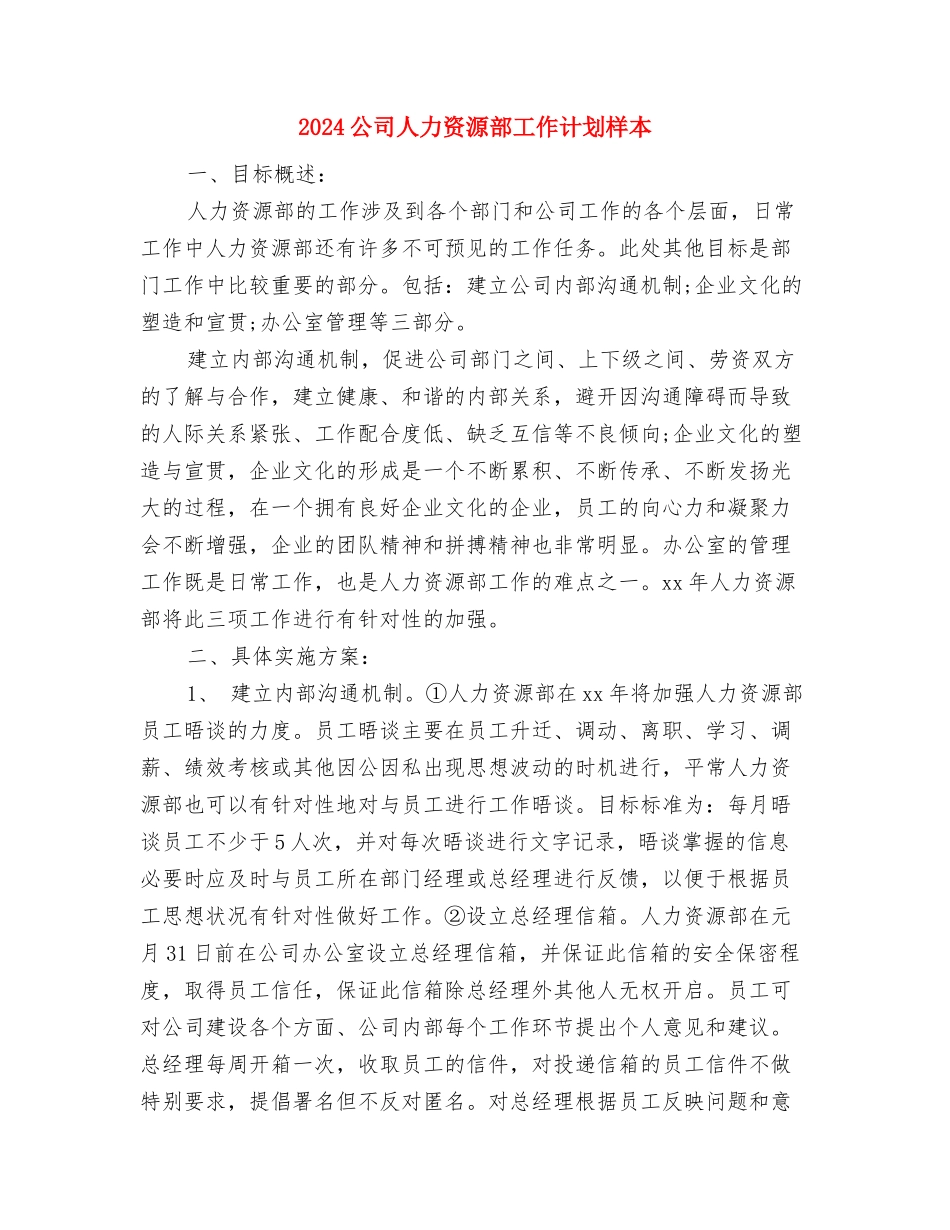 2024公司人力资源部工作计划与2024公司人力资源部工作计划样本汇编_第3页