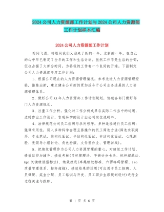 2024公司人力资源部工作计划与2024公司人力资源部工作计划样本汇编