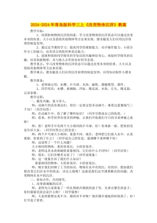 2024-2024年青岛版科学三上《改变物体沉浮》教案