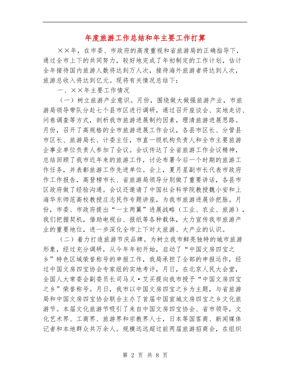 年度旅游工作总结和年主要工作打算_第2页