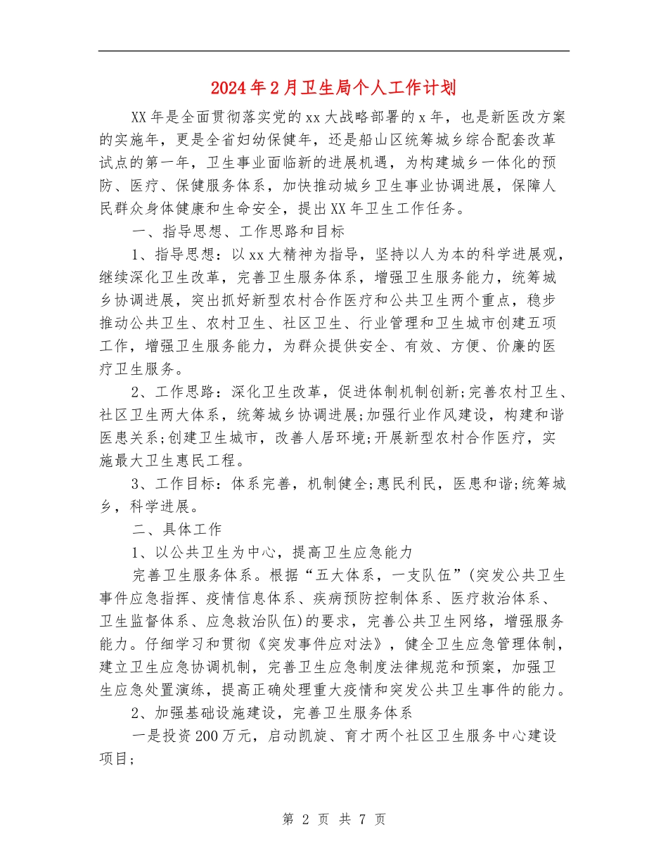 2024年2月卫生局个人工作计划_第2页