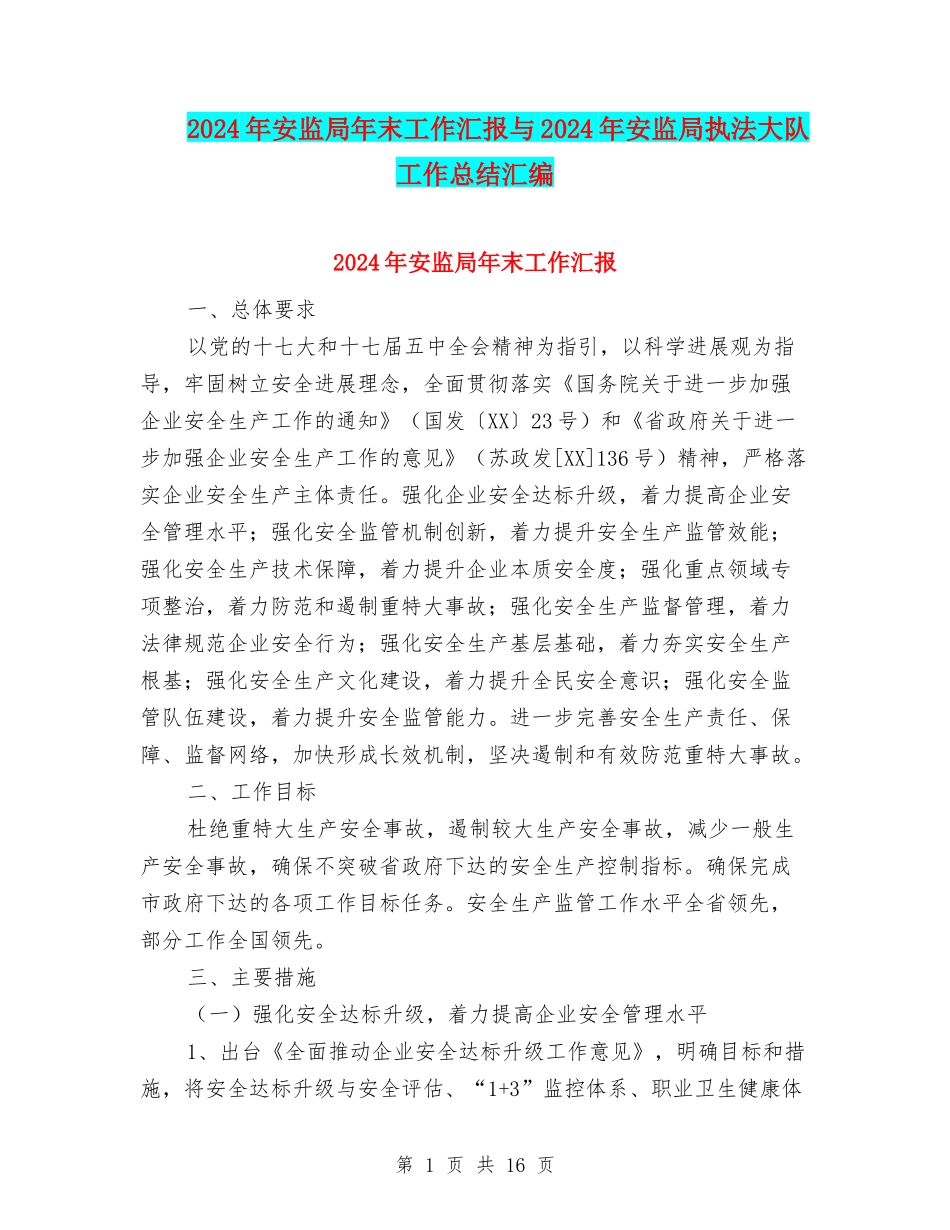 2024年安监局年末工作汇报与2024年安监局执法大队工作总结汇编_第1页