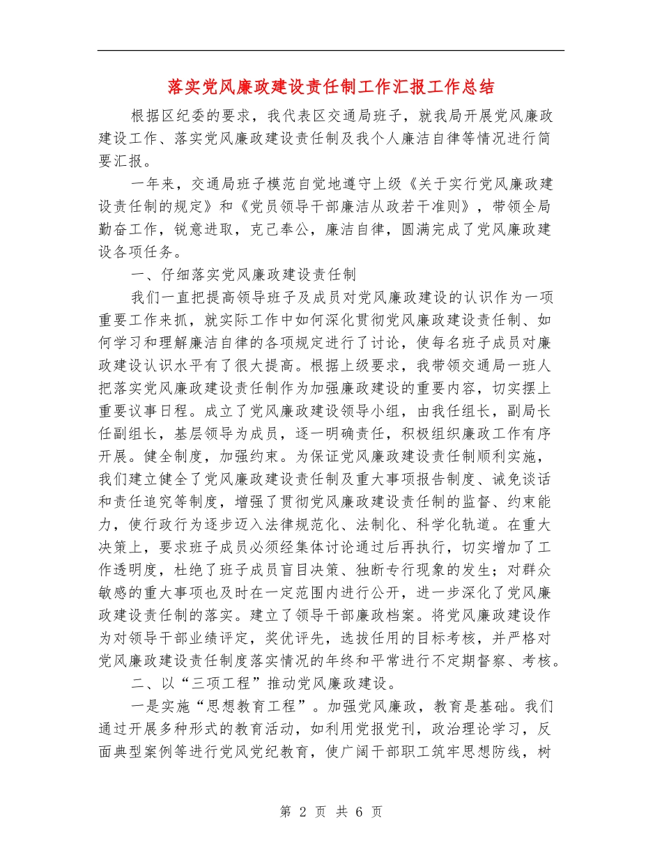 落实党风廉政建设责任制工作汇报工作总结_第2页