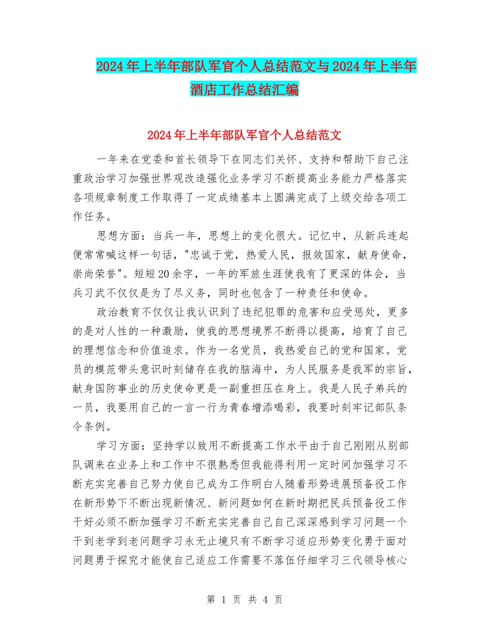 2024年上半年部队军官个人总结范文与2024年上半年酒店工作总结汇编_第1页