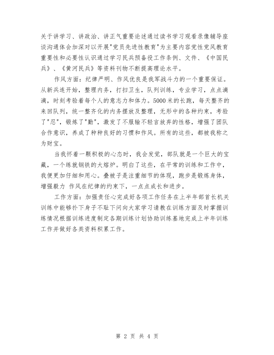 2024年上半年部队军官个人总结范文与2024年上半年酒店工作总结汇编_第2页