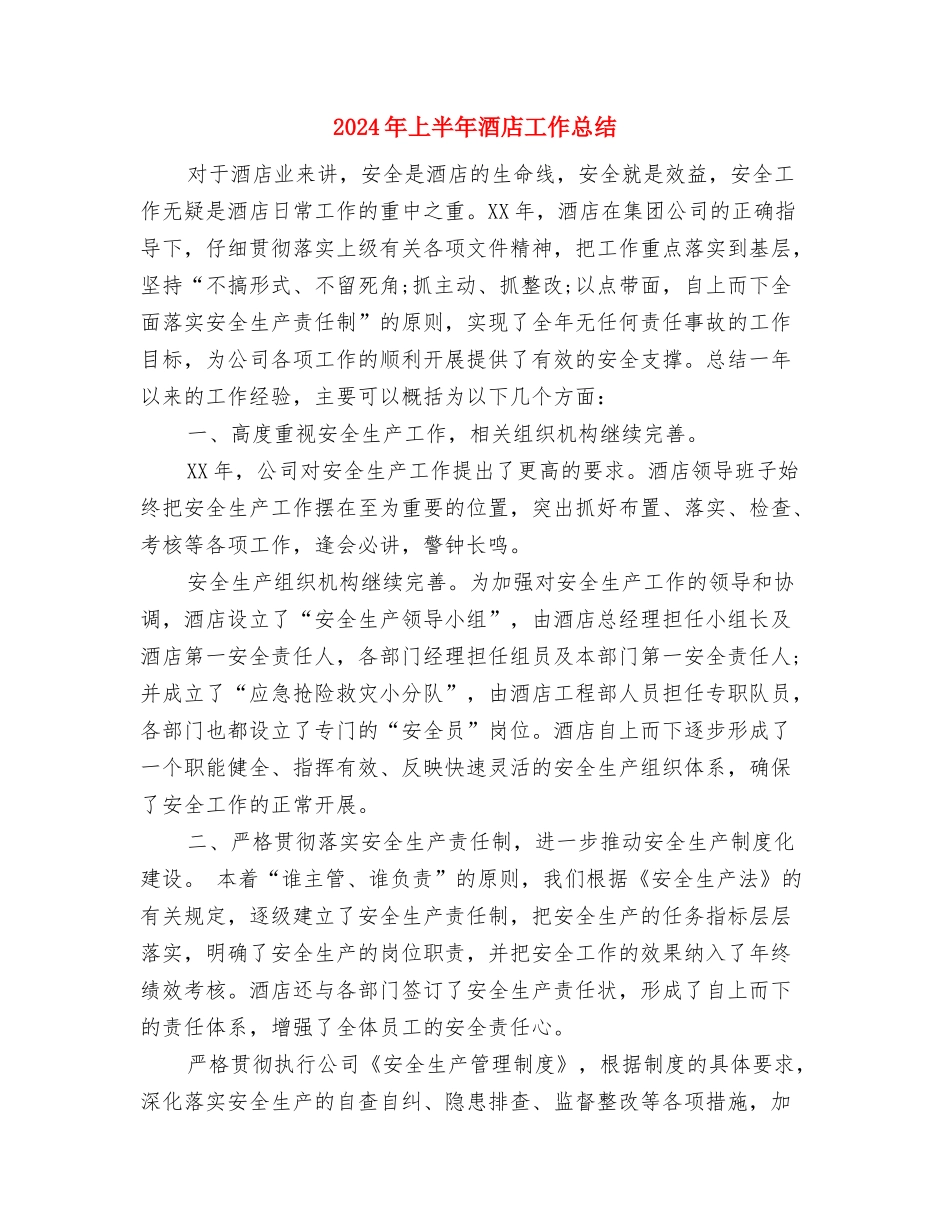 2024年上半年部队军官个人总结范文与2024年上半年酒店工作总结汇编_第3页