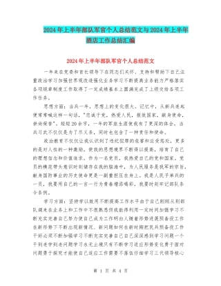 2024年上半年部队军官个人总结范文与2024年上半年酒店工作总结汇编
