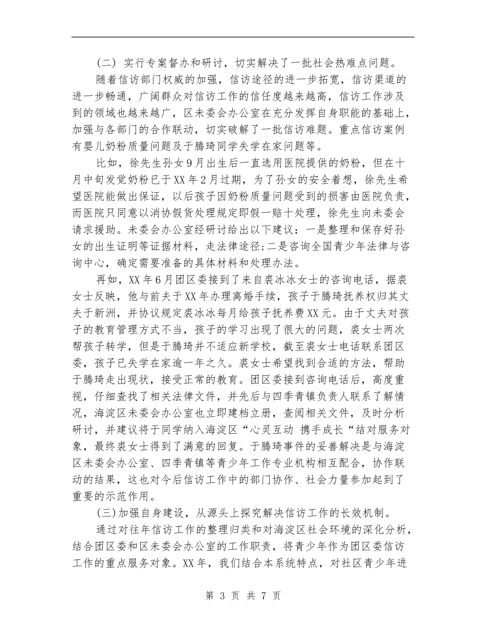 2024年10月团委信访工作总结范文_第3页