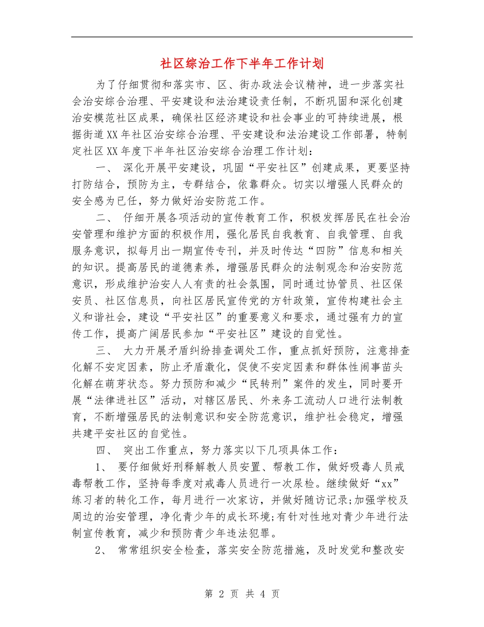 社区综治工作下半年工作计划_第2页