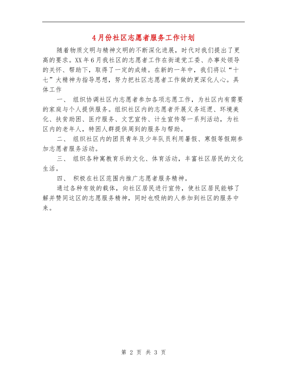 4月份社区志愿者服务工作计划_第2页