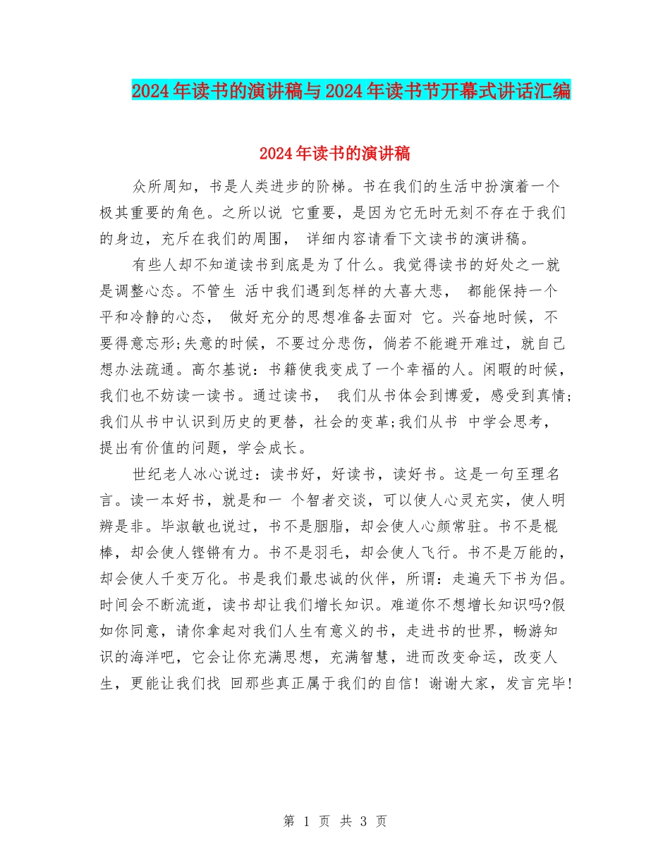2024年读书的演讲稿与2024年读书节开幕式讲话汇编_第1页