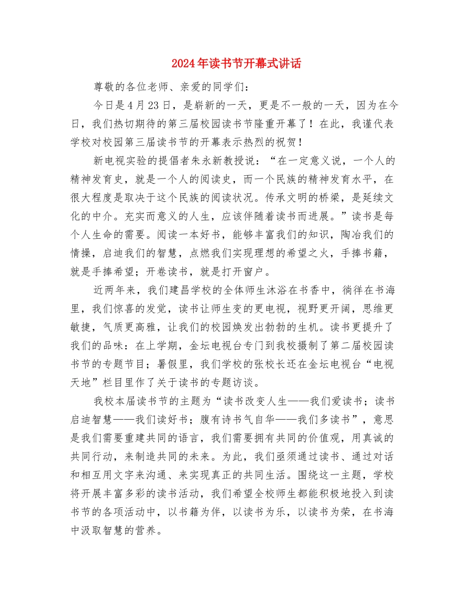 2024年读书的演讲稿与2024年读书节开幕式讲话汇编_第2页