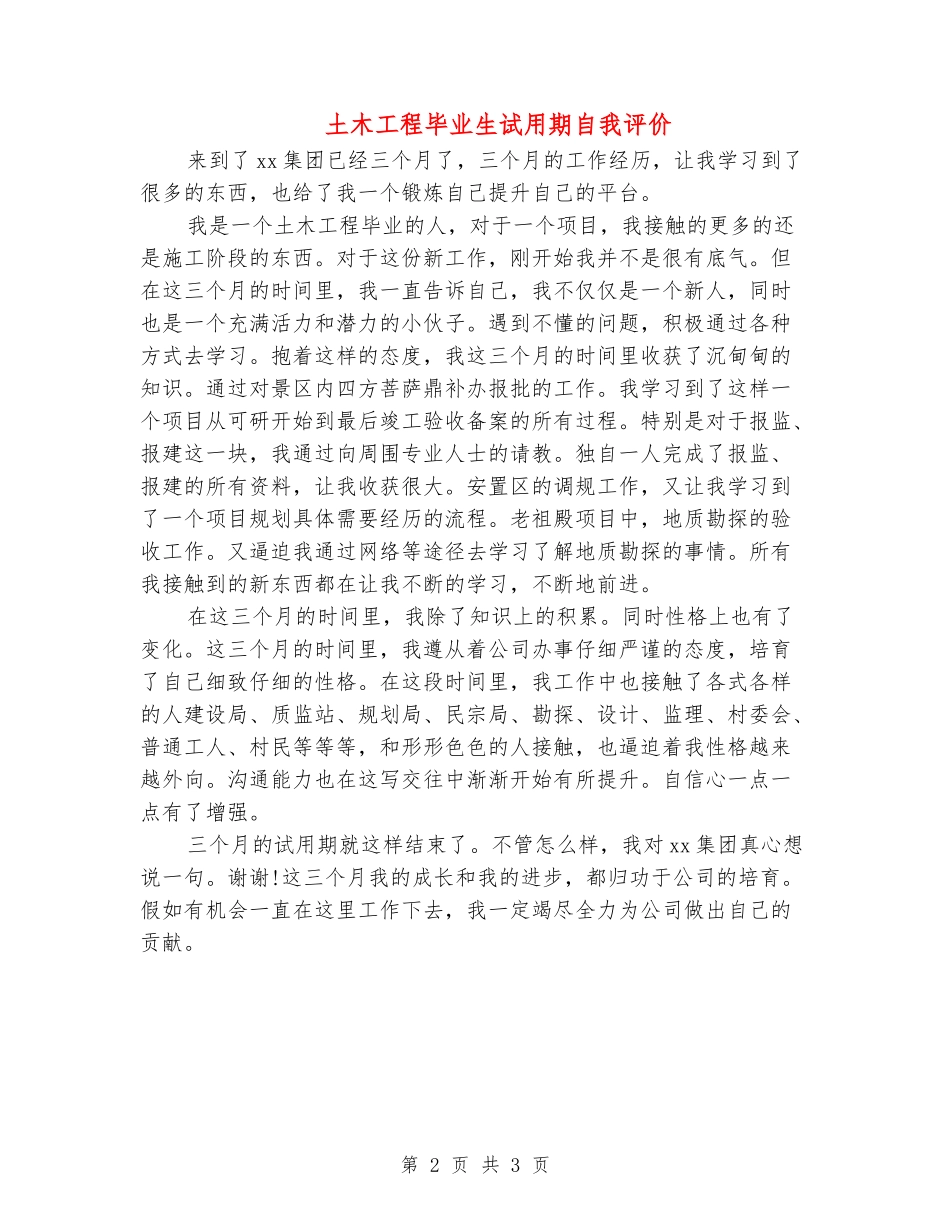 土木工程毕业生试用期自我评价_第2页