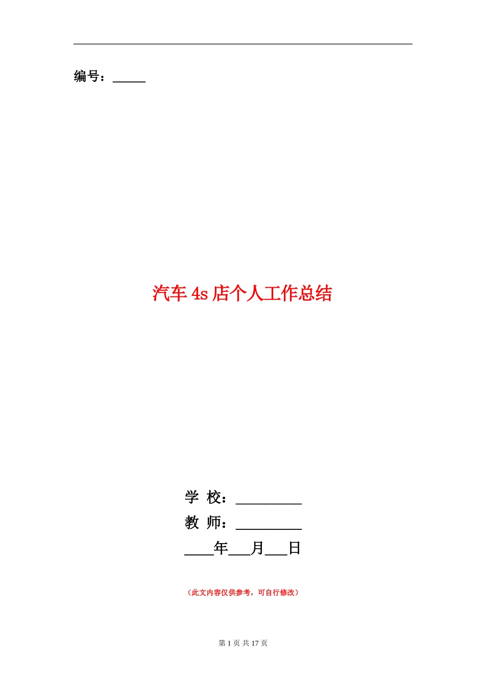 汽车4s店个人工作总结_第1页