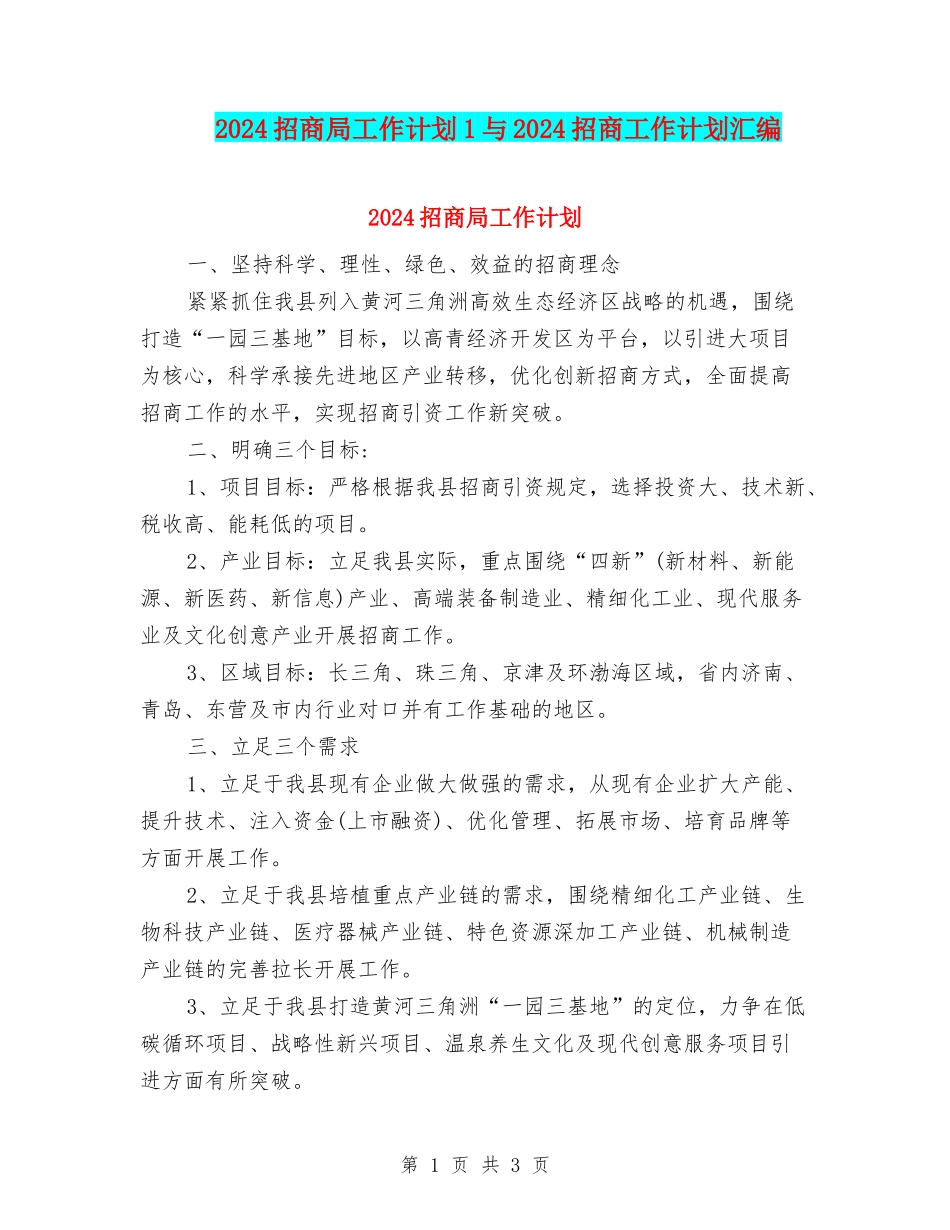 2024招商局工作计划1与2024招商工作计划汇编_第1页