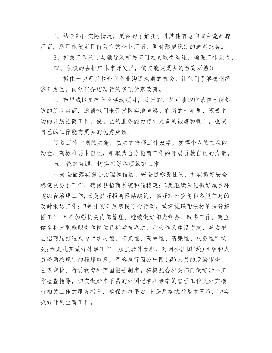 2024招商局工作计划1与2024招商工作计划汇编_第3页