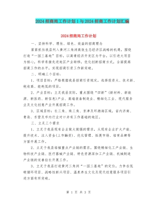 2024招商局工作计划1与2024招商工作计划汇编