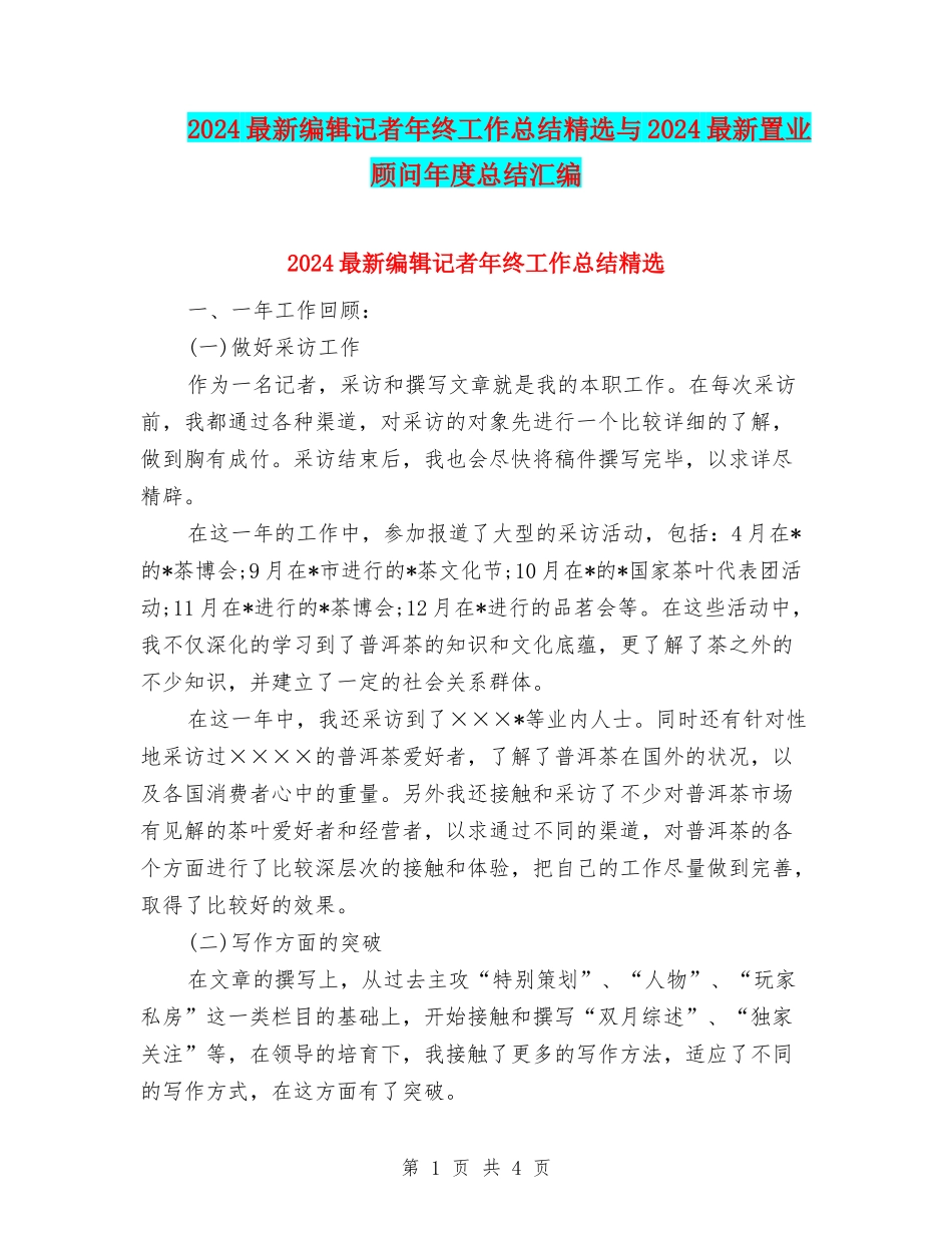 2024最新编辑记者年终工作总结精选与2024最新置业顾问年度总结汇编_第1页