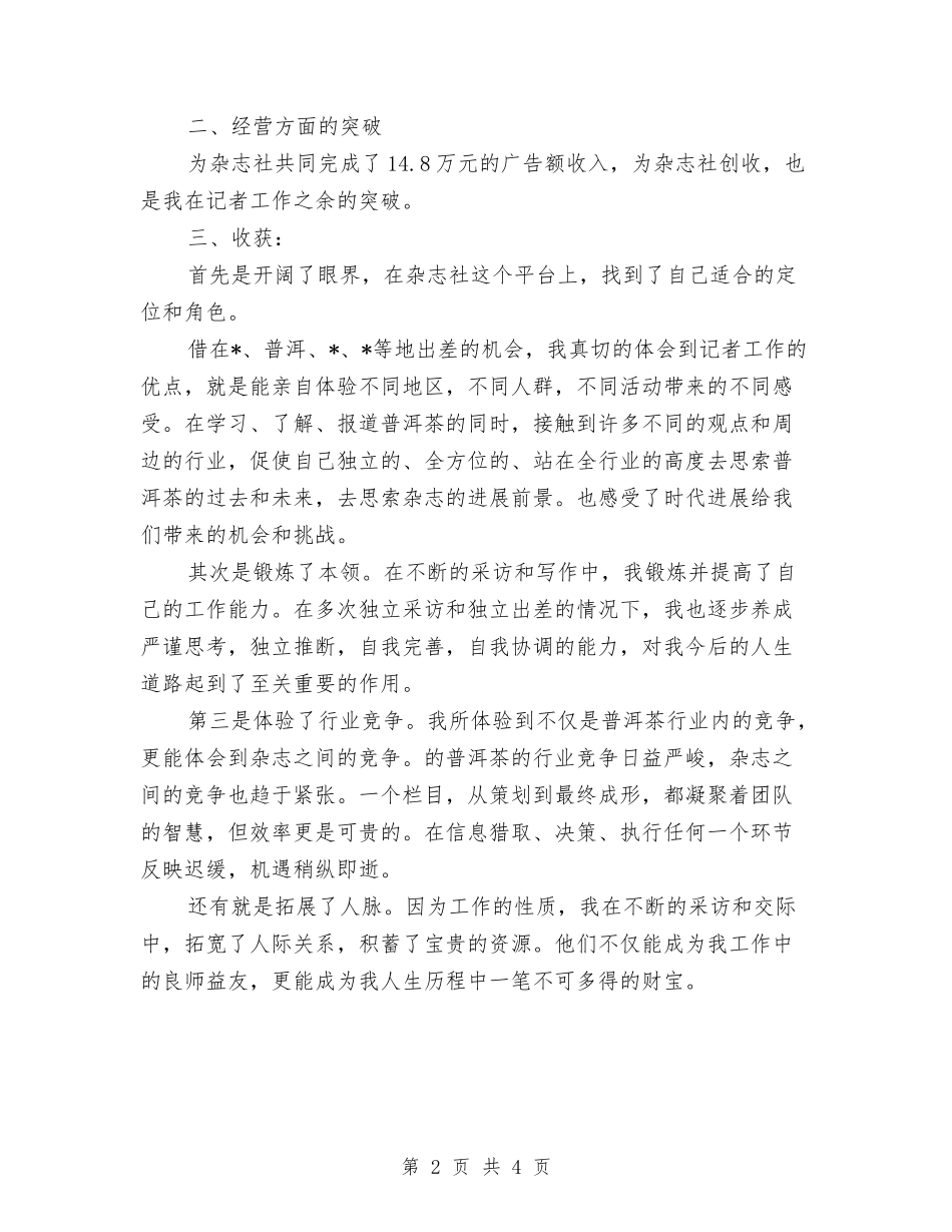 2024最新编辑记者年终工作总结精选与2024最新置业顾问年度总结汇编_第2页