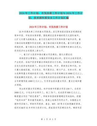 2024年工作计划：市发改委工作计划与2024年工作计划：技术部年度安全工作计划汇编