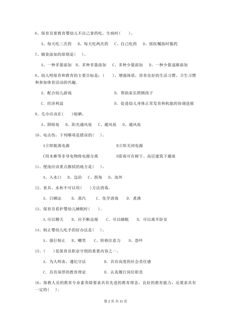 2024版幼儿园保育员下学期考试试题A卷-(含答案)_第2页