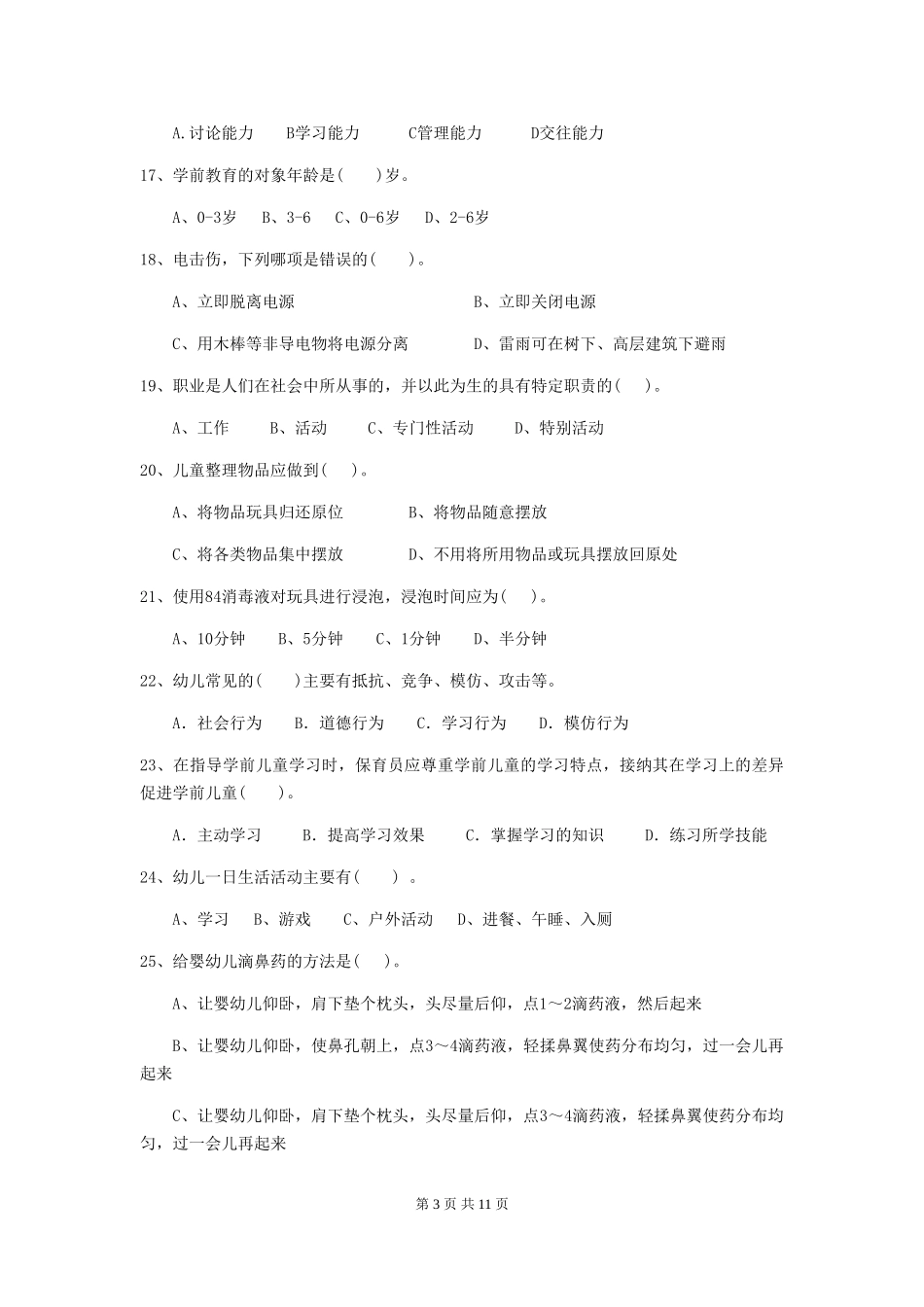 2024版幼儿园保育员下学期考试试题A卷-(含答案)_第3页