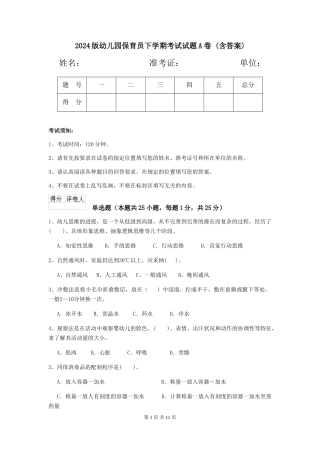 2024版幼儿园保育员下学期考试试题A卷-(含答案)