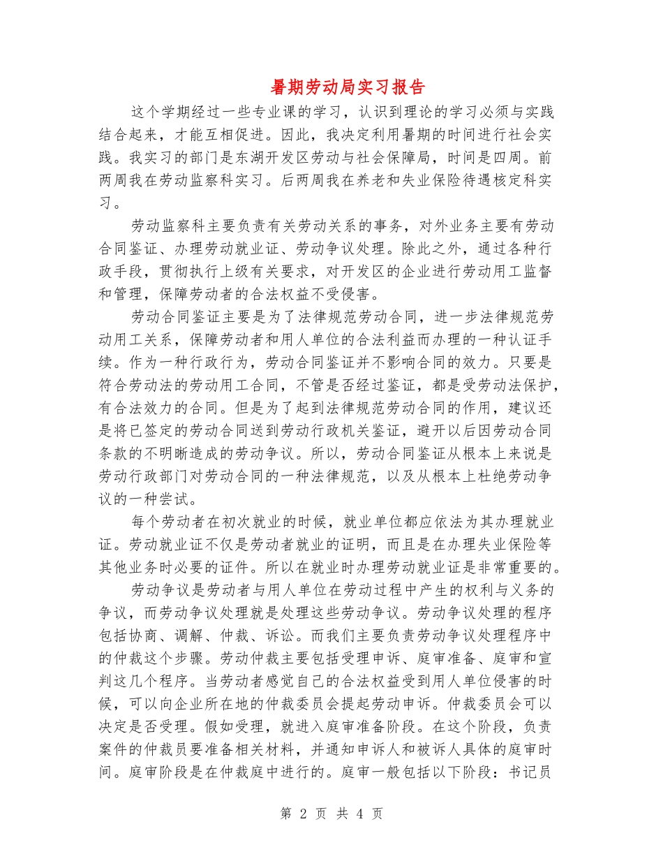 暑期劳动局实习报告_第2页