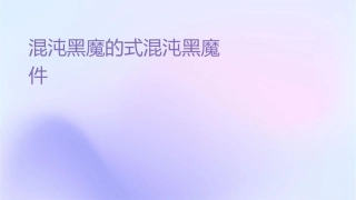 混沌黑魔导的仪式混沌黑魔导课件