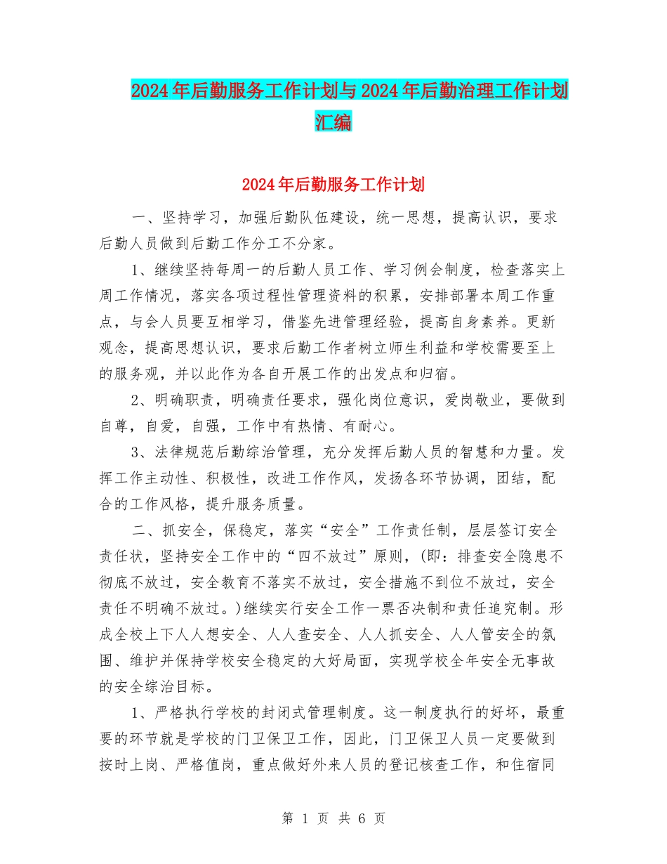 2024年后勤服务工作计划与2024年后勤治理工作计划汇编_第1页