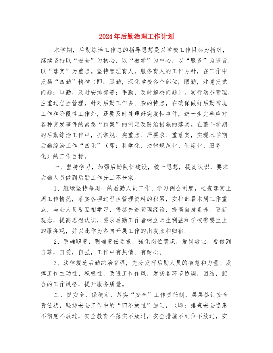 2024年后勤服务工作计划与2024年后勤治理工作计划汇编_第3页