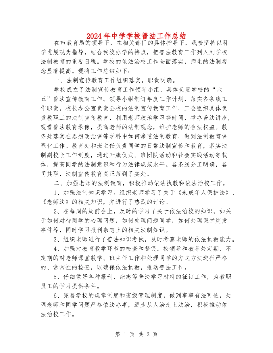 2024年中学学校普法工作总结_第1页