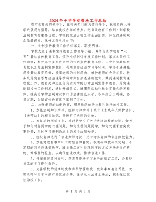 2024年中学学校普法工作总结