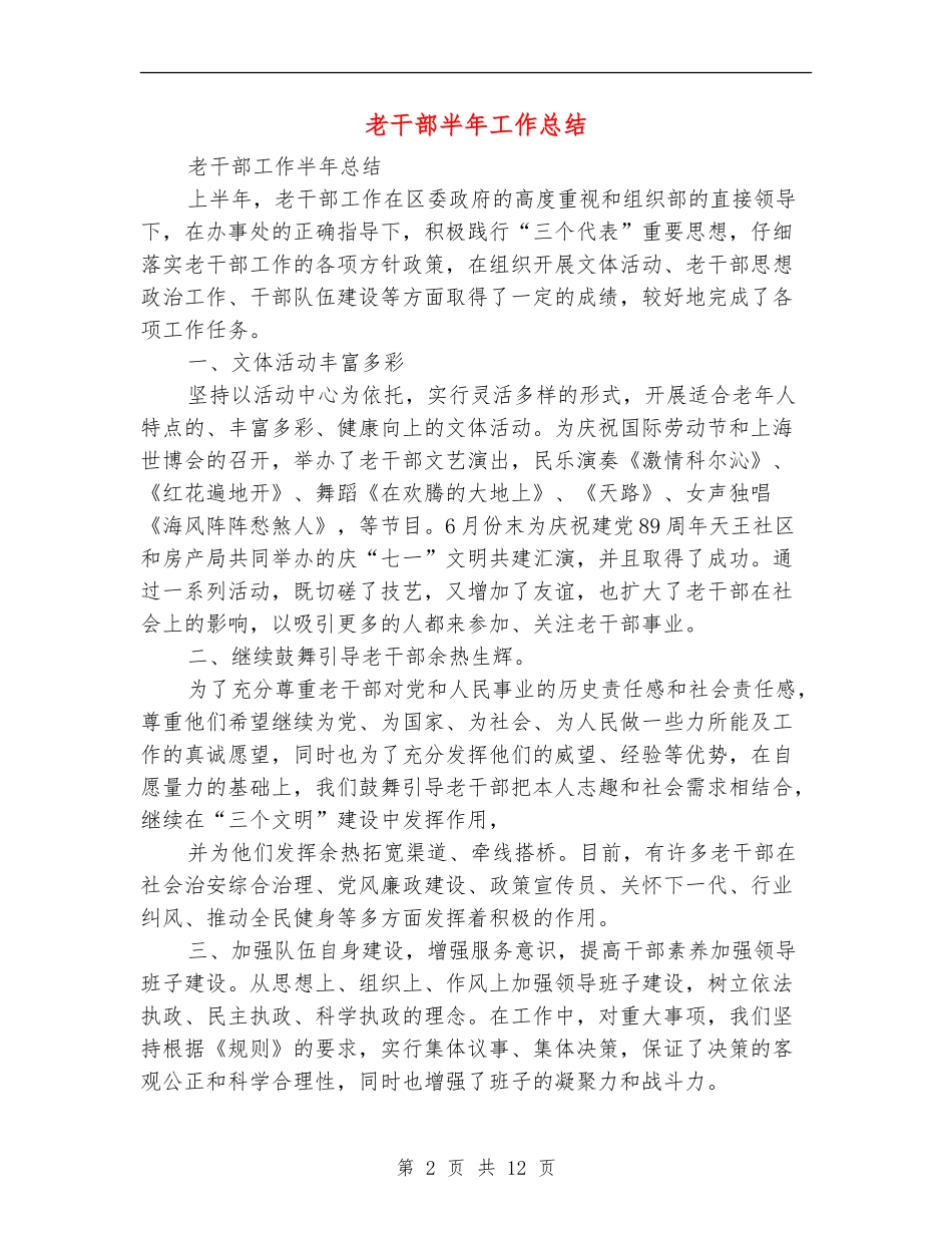 老干部半年工作总结_第2页