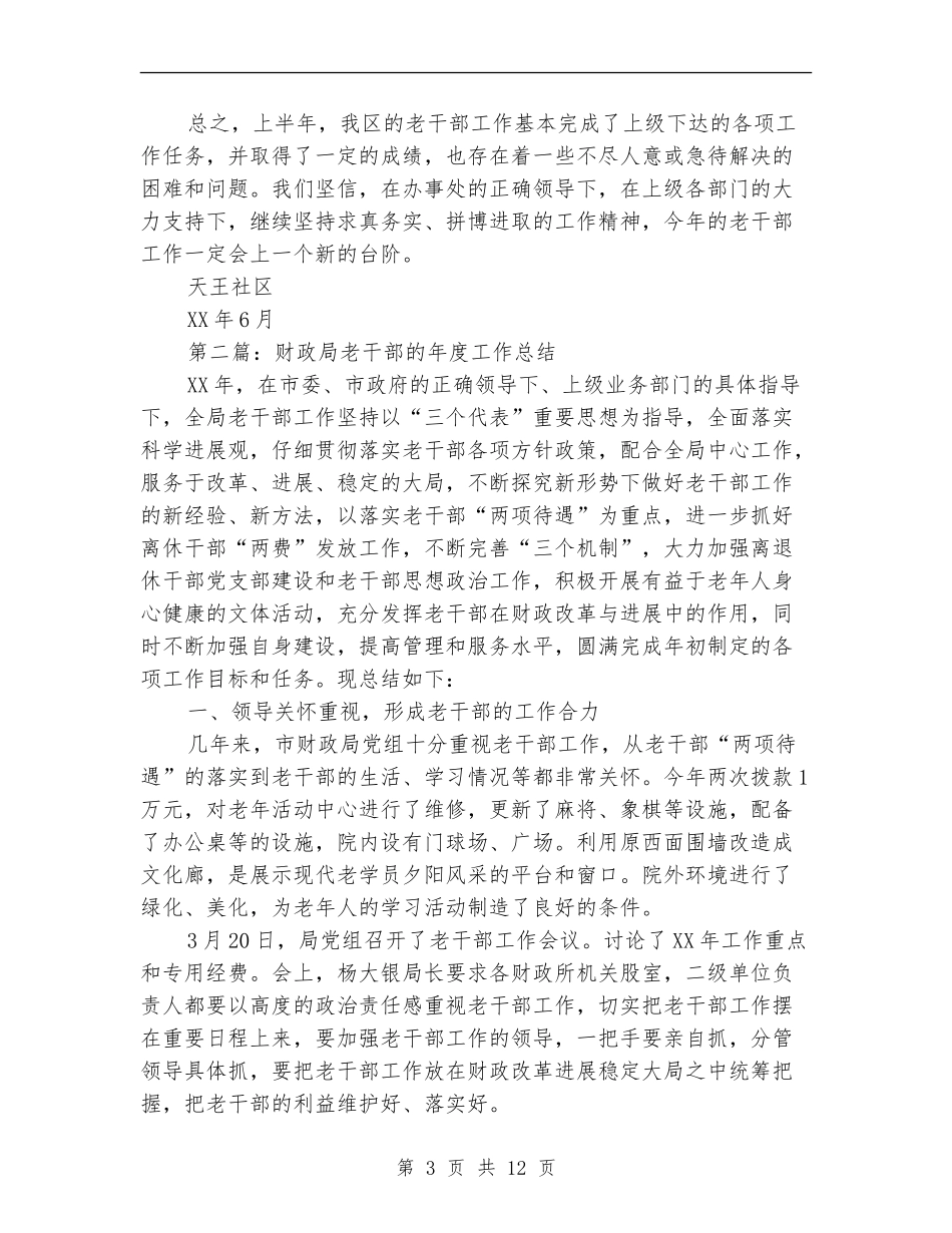 老干部半年工作总结_第3页