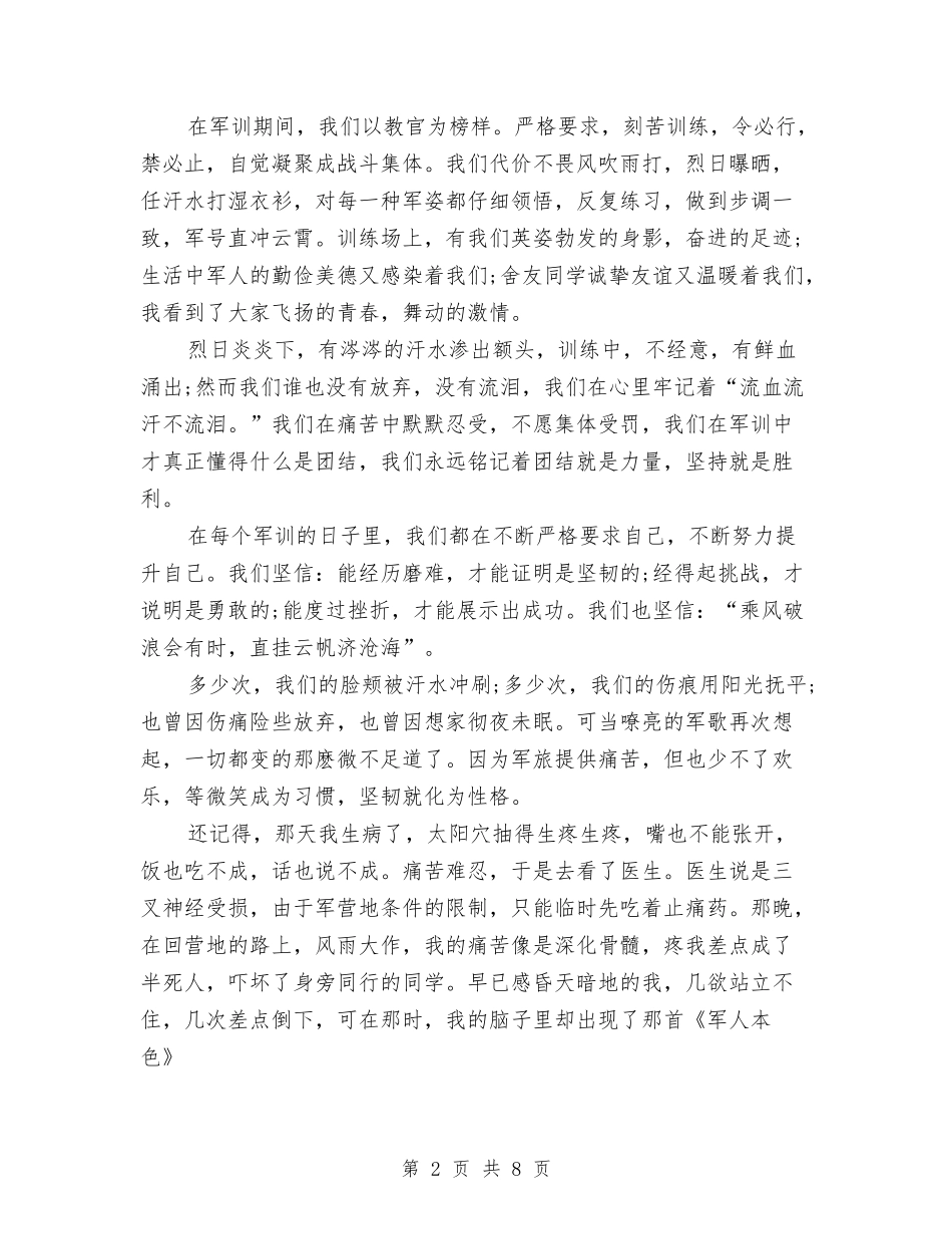 2024年军训演讲稿：走过军旅与2024年农业技术推广实施预案汇编_第2页